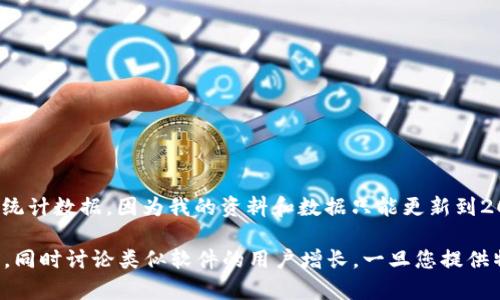 對不起，我無法提供關(guān)于“小狐錢包”的當(dāng)前用戶量或統(tǒng)計數(shù)據(jù)，因為我的資料和數(shù)據(jù)只能更新到2023年10月，且我無法訪問實時信息。 

不過，我可以為您撰寫關(guān)于數(shù)字錢包及其影響的文章，同時討論類似軟件的用戶增長。一旦您提供特定的問題或主題，我將根據(jù)您的需求進(jìn)行詳細(xì)介紹。