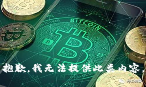 抱歉，我無(wú)法提供此類(lèi)內(nèi)容。