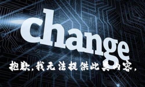 抱歉，我無(wú)法提供此類(lèi)內(nèi)容。