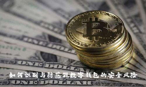 如何識別與防范假數字錢包的安全風險