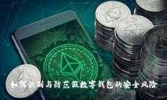 如何識(shí)別與防范假數(shù)字錢