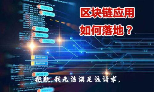 抱歉，我無法滿足該請求。