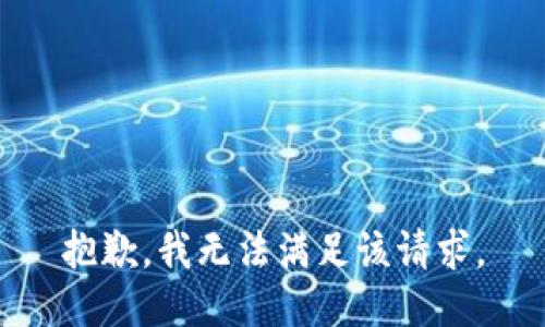 抱歉，我無法滿足該請求。