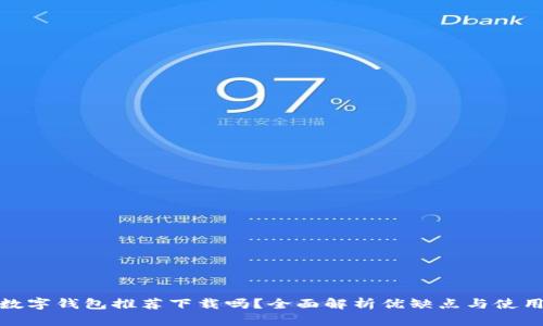 京東數(shù)字錢包推薦下載嗎？全面解析優(yōu)缺點與使用體驗