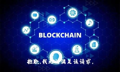 抱歉，我無法滿足該請(qǐng)求。