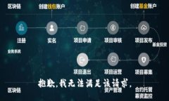 抱歉，我無(wú)法滿足該請(qǐng)求