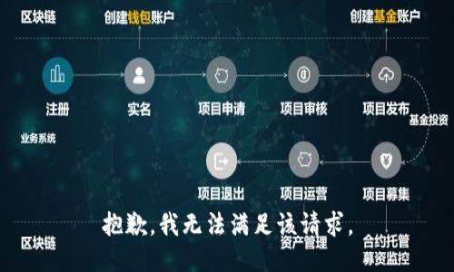 抱歉，我無法滿足該請(qǐng)求。