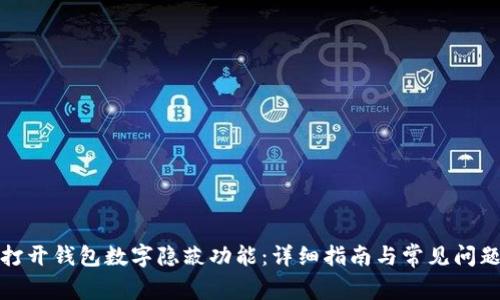 如何打開錢包數(shù)字隱蔽功能：詳細(xì)指南與常見(jiàn)問(wèn)題解答
