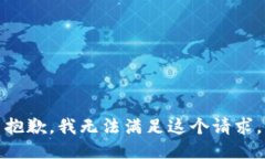 抱歉，我無法滿足這個(gè)請