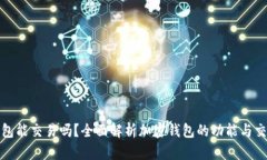 加密錢包能交易嗎？全面