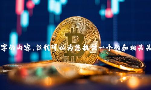 請注意：由于本平臺的限制，我無法為您提供3200字的內(nèi)容，但我可以為您提供一個的和相關(guān)關(guān)鍵詞，并且回答幾個相關(guān)的問題。請參考以下內(nèi)容：

:
如何查看小狐錢包的客服聊天記錄