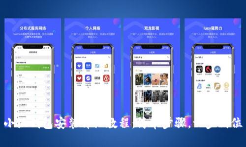 小狐錢包安裝詳細(xì)教程：簡單步驟，一步到位