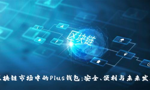 區(qū)塊鏈?zhǔn)袌鲋械腜lus錢包：安全、便利與未來發(fā)展