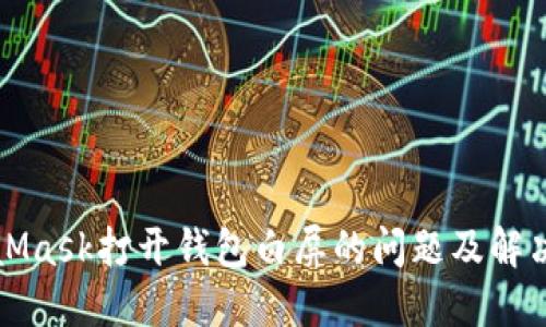 MetaMask打開(kāi)錢包白屏的問(wèn)題及解決方案