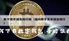 如何下載數字錢包：全方