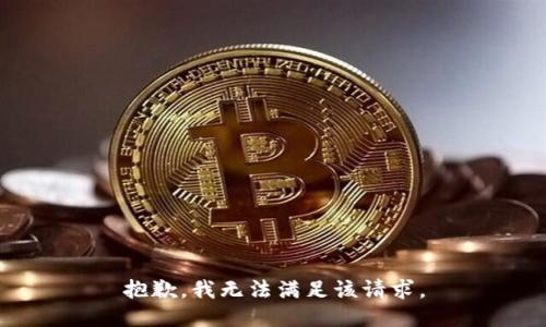 抱歉，我無法滿足該請求。