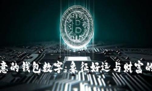 有寓意的錢包數字：象征好運與財富的密碼