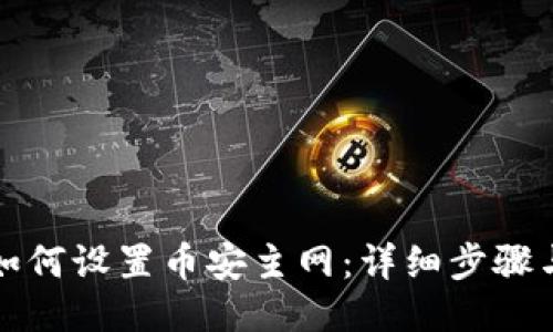 小狐錢(qián)包如何設(shè)置幣安主網(wǎng)：詳細(xì)步驟與操作指南