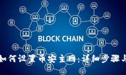 小狐錢(qián)包如何設(shè)置幣安主網(wǎng)：詳細(xì)步驟與操作指南