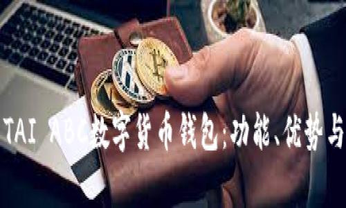全面解析TAI ABC數(shù)字貨幣錢包：功能、優(yōu)勢與使用指南