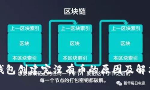 小狐錢(qián)包創(chuàng)建完沒(méi)有幣的原因及解決方案