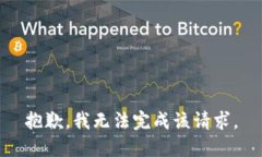抱歉，我無法完成該請求