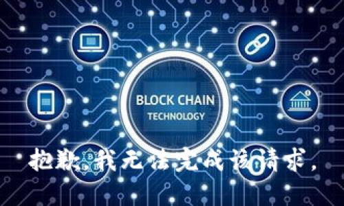 抱歉，我無法完成該請求。