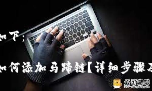 與關(guān)鍵詞如下：

小狐錢包如何添加馬蹄鏈？詳細(xì)步驟及注意事項(xiàng)