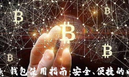 
MetaMask 錢包使用指南：安全、便捷的以太坊錢包