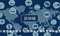 中國(guó)對(duì)公數(shù)字錢包官網(wǎng) 