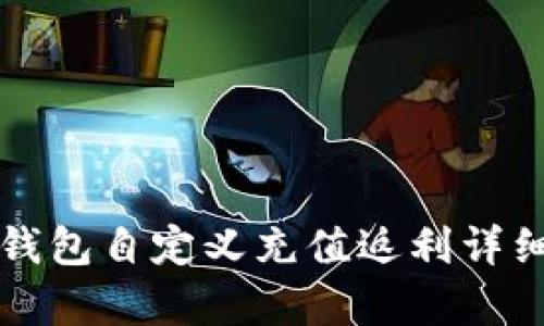 小狐錢(qián)包自定義充值返利詳細(xì)解析
