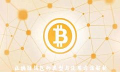 區(qū)塊鏈錢(qián)包的類型與使用