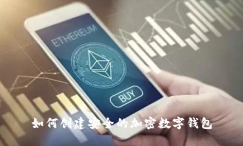 如何創(chuàng)建安全的加密數(shù)字錢(qián)包