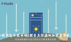 小狐錢包會發(fā)幣嗎？探索