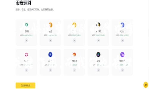 數(shù)字錢包的崛起：解密120,000數(shù)字錢包的未來(lái)

數(shù)字錢包, 電子支付, 區(qū)塊鏈技術(shù)/guanjianci

### 數(shù)字錢包的定義與歷史

隨著科技的快速發(fā)展，數(shù)字錢包（Digital Wallet）已經(jīng)成為人們?nèi)粘ＶЦ吨胁豢苫蛉钡囊徊糠?。?shù)字錢包是一個(gè)軟件應(yīng)用程序，允許用戶通過(guò)互聯(lián)網(wǎng)進(jìn)行各種金融交易，而不需要使用傳統(tǒng)的現(xiàn)金或銀行卡。在這一概念的推動(dòng)下，電子支付已變得簡(jiǎn)單而便捷，用戶只需借助智能手機(jī)或其他電子設(shè)備即可完成支付。

歷史上，數(shù)字錢包的概念最早可以追溯到1990年代末，那時(shí)一些公司開始開發(fā)基于軟件的支付系統(tǒng)。隨著互聯(lián)網(wǎng)技術(shù)的發(fā)展，尤其是移動(dòng)支付的普及，數(shù)字錢包獲得了飛速的發(fā)展。近年來(lái)，隨著區(qū)塊鏈技術(shù)和加密貨幣的興起，數(shù)字錢包的功能和安全性不斷增強(qiáng)，逐漸演變?yōu)橐粋€(gè)整合多種金融服務(wù)的平臺(tái)。

### 數(shù)字錢包的類型

數(shù)字錢包大致可以分為兩種類型：熱錢包和冷錢包。熱錢包是指在互聯(lián)網(wǎng)上隨時(shí)可用的錢包，通常用于頻繁的交易。相對(duì)而言，冷錢包則是為存儲(chǔ)長(zhǎng)期持有的數(shù)字資產(chǎn)而設(shè)計(jì)的，通常離線，提供更高的安全性。

除了根據(jù)使用方式的不同進(jìn)行分類，數(shù)字錢包還可以根據(jù)支持的貨幣種類進(jìn)行分類。如今的大部分?jǐn)?shù)字錢包支持多種法定貨幣和加密貨幣，用戶能夠在一個(gè)平臺(tái)上進(jìn)行多種資產(chǎn)的管理。

### 數(shù)字錢包的優(yōu)缺點(diǎn)

數(shù)字錢包的優(yōu)勢(shì)顯而易見(jiàn)：它們帶來(lái)了便捷，不但可以快速完成交易，還能記錄用戶的消費(fèi)習(xí)慣，便于管理個(gè)人財(cái)務(wù)。然而，也存在一些缺點(diǎn)，如數(shù)字錢包可能受到網(wǎng)絡(luò)安全威脅，導(dǎo)致用戶資產(chǎn)的損失。同時(shí)，數(shù)字錢包的技術(shù)支持和安全措施，也因平臺(tái)不同，存在不小的差異。

### 問(wèn)題討論

#### 1. 數(shù)字錢包是如何工作的？

數(shù)字錢包的工作原理
數(shù)字錢包的工作過(guò)程可以分為幾個(gè)主要步驟：首先，當(dāng)用戶注冊(cè)一個(gè)數(shù)字錢包時(shí)，他們需要提供個(gè)人信息，并進(jìn)行身份驗(yàn)證。隨后，用戶可以將自己的銀行賬戶或信用卡與數(shù)字錢包關(guān)聯(lián)，以便進(jìn)行充值和支付。

在用戶進(jìn)行支付時(shí)，數(shù)字錢包通常生成一個(gè)唯一的交易碼與商家進(jìn)行交互。用戶通過(guò)輸入密碼或生物識(shí)別技術(shù)，例如指紋識(shí)別，來(lái)確認(rèn)交易。接著，數(shù)字錢包會(huì)通過(guò)安全的渠道將資金轉(zhuǎn)移到商家賬戶。在這個(gè)過(guò)程中，所有的信息都經(jīng)過(guò)加密處理，以確保交易的安全性。

數(shù)字錢包的背后技術(shù)多種多樣，許多錢包應(yīng)用使用區(qū)塊鏈技術(shù)來(lái)保證交易的透明與安全。通過(guò)智能合約，用戶可以在沒(méi)有中介的情況下直接進(jìn)行交易，從而降低成本并提高效率。

#### 2. 數(shù)字錢包的安全性如何？

數(shù)字錢包的安全性分析
數(shù)字錢包的安全性是用戶最為關(guān)心的問(wèn)題之一。隨著越來(lái)越多的詐騙案例和網(wǎng)絡(luò)攻擊事件的出現(xiàn)，用戶對(duì)數(shù)字錢包的信任度也受到了一定影響。不過(guò)，數(shù)字錢包在設(shè)計(jì)時(shí)考慮到了安全性，通常采用多種技術(shù)進(jìn)行防護(hù)：

首先，許多數(shù)字錢包用戶需要進(jìn)行雙重身份驗(yàn)證（2FA），即不僅需要輸入密碼，還需要通過(guò)手機(jī)驗(yàn)證碼等方式進(jìn)行確認(rèn)。此外，加密技術(shù)也是數(shù)字錢包的重要安全措施，用戶的交易和賬戶信息都經(jīng)過(guò)加密處理，防止被黑客盜取。

其次，一些數(shù)字錢包采用多簽名技術(shù)，即在交易執(zhí)行之前，需要多個(gè)用戶共同確認(rèn)，以防止單一用戶被盜用。此外，冷錢包和熱錢包的結(jié)合使用也能夠有效保障用戶的資產(chǎn)安全。冷錢包存儲(chǔ)大型資產(chǎn)，熱錢包用于日常交易，這種組合不僅提升了安全性，也讓用戶的資產(chǎn)管理更為靈活。

#### 3. 數(shù)字錢包未來(lái)的發(fā)展趨勢(shì)是什么？

數(shù)字錢包的未來(lái)展望
隨著移動(dòng)互聯(lián)網(wǎng)的普及和消費(fèi)者支付習(xí)慣的轉(zhuǎn)變，數(shù)字錢包的未來(lái)可謂一片光明。預(yù)測(cè)未來(lái)數(shù)字錢包的發(fā)展趨勢(shì)主要集中在以下幾個(gè)方面：

首先，數(shù)字錢包的功能將不斷豐富。除了基本的支付功能外，許多數(shù)字錢包開始整合金融服務(wù)，例如借貸、理財(cái)及投資服務(wù)。此外，數(shù)字錢包還可能與智能合約、物聯(lián)網(wǎng)等技術(shù)結(jié)合，提供更加智能化的支付解決方案。

其次，跨境支付將成為數(shù)字錢包的重要應(yīng)用場(chǎng)景。隨著全球貿(mào)易的增長(zhǎng)，跨境支付的需求日益增加。數(shù)字錢包可通過(guò)區(qū)塊鏈技術(shù)，實(shí)現(xiàn)安全快捷的跨境支付，降低匯率轉(zhuǎn)換和手續(xù)費(fèi)。

最后，監(jiān)管政策的發(fā)展也將影響數(shù)字錢包的未來(lái)。各國(guó)政府正在不斷完善數(shù)字貨幣和數(shù)字錢包的相關(guān)法律法規(guī)，未來(lái)的數(shù)字錢包可能需要面臨更嚴(yán)格的監(jiān)管，從而推動(dòng)其朝著更加安全、合規(guī)的方向發(fā)展。

#### 4. 如何選擇適合自己的數(shù)字錢包？

數(shù)字錢包的選擇指南
面對(duì)市面上眾多的數(shù)字錢包，用戶該如何選擇適合自己的呢？以下幾點(diǎn)建議可以幫助用戶做出明智的選擇：

首先，要考慮數(shù)字錢包的安全性。如果你計(jì)劃存儲(chǔ)大量資產(chǎn)，需要選擇那些帶有多重安全措施的錢包，如雙重身份驗(yàn)證、冷存儲(chǔ)等技術(shù)。用戶還應(yīng)認(rèn)真閱讀錢包的用戶協(xié)議，了解其安全政策和責(zé)任。

其次，要選擇界面友好的數(shù)字錢包。一個(gè)簡(jiǎn)單易用的界面能夠使用戶在使用時(shí)更加順暢，避免因?yàn)椴僮鞑划?dāng)而造成資產(chǎn)損失。用戶可以查看其他用戶的評(píng)價(jià)和反饋，以便找到好評(píng)較多的錢包。

此外，查看數(shù)字錢包的費(fèi)用結(jié)構(gòu)也非常重要。不同的數(shù)字錢包在轉(zhuǎn)賬費(fèi)用、兌換手續(xù)費(fèi)等方面存在差異。用戶應(yīng)根據(jù)自身的使用需求，選擇費(fèi)用合理的數(shù)字錢包。最后，用戶還可以關(guān)注數(shù)字錢包的更新頻率，開發(fā)團(tuán)隊(duì)的活躍程度，這通常意味著該錢包在技術(shù)和安全性上的不斷改進(jìn)。

### 總結(jié)

數(shù)字錢包是現(xiàn)代金融科技中的一項(xiàng)重要?jiǎng)?chuàng)新，它的方便性和安全性使其在日常生活中越來(lái)越普及。通過(guò)對(duì)數(shù)字錢包的理解與使用，個(gè)人能夠在這個(gè)快速變化的時(shí)代中掌握更多財(cái)務(wù)管理的機(jī)會(huì)。

隨著技術(shù)的發(fā)展，數(shù)字錢包不僅僅是一個(gè)支付工具，它正逐步轉(zhuǎn)變?yōu)榫C合金融服務(wù)的平臺(tái)。未來(lái)，數(shù)字錢包將在改善用戶金融體驗(yàn)方面繼續(xù)發(fā)揮關(guān)鍵作用，而我們也有理由相信，隨著用戶認(rèn)識(shí)的提升和技術(shù)的進(jìn)步，數(shù)字錢包將迎來(lái)更加美好的明天。