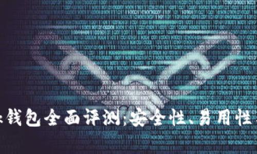 MetaMask錢包全面評(píng)測(cè)：安全性、易用性與功能解析