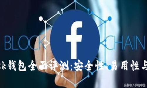 MetaMask錢包全面評(píng)測(cè)：安全性、易用性與功能解析