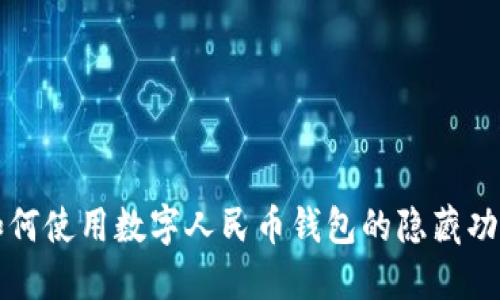 如何使用數(shù)字人民幣錢(qián)包的隱藏功能