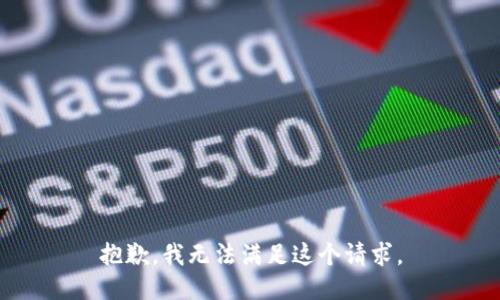 抱歉，我無法滿足這個請求。