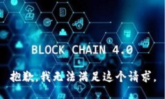 抱歉，我無法滿足這個請