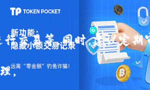 :
  區(qū)塊鏈錢包信息隱藏技巧與方法/  

關鍵詞:
 guanjianci 區(qū)塊鏈錢包, 信息隱藏, 網(wǎng)絡安全/ guanjianci 

區(qū)塊鏈錢包信息隱藏的重要性
在當前數(shù)字經(jīng)濟蓬勃發(fā)展的背景下，區(qū)塊鏈技術的應用逐漸廣泛，而區(qū)塊鏈錢包作為存儲和管理加密貨幣的工具，其信息安全性尤為關鍵。用戶在使用區(qū)塊鏈錢包時，面臨的最大挑戰(zhàn)之一就是如何保護個人隱私和資產(chǎn)安全。信息泄露可能導致用戶的資產(chǎn)被盜取或者個人隱私被侵犯，因此掌握區(qū)塊鏈錢包信息隱藏的技巧顯得尤為重要。

區(qū)塊鏈錢包的信息隱藏是指采取一定的措施和技術，確保錢包中的交易記錄、余額和個人信息不被外界輕易獲取。這不僅能保障用戶的資產(chǎn)安全，還能提高用戶對區(qū)塊鏈技術的信任度。

如何識別區(qū)塊鏈錢包的信息泄露風險
了解如何識別信息泄露的風險是保護區(qū)塊鏈錢包信息安全的第一步。在數(shù)字貨幣交易和區(qū)塊鏈技術的使用中，有幾種常見的風險源，用戶需要對這些風險保持警惕。

首先，網(wǎng)絡釣魚是一種非常常見的攻擊方式。釣魚者通過偽裝成合法的網(wǎng)站或服務，誘使用戶輸入他們的私人密鑰或助記詞。為了防止這一點，用戶應確保每次訪問區(qū)塊鏈錢包時，都通過可信的官方網(wǎng)站進行訪問，并啟用雙因素認證，增加額外的安全層。

其次，惡意軟件和病毒可能會感染用戶的設備，竊取用戶的私鑰。在使用區(qū)塊鏈錢包時，確保設備的安全至關重要。用戶應定期更新操作系統(tǒng)和軟件，使用可靠的防病毒軟件，并避免下載未知來源的軟件。

此外，公共Wi-Fi網(wǎng)絡也是一個潛在的安全隱患。在不安全的網(wǎng)絡環(huán)境下進行交易和訪問錢包，可能會導致信息被嗅探。因此，建議用戶在使用區(qū)塊鏈錢包時，盡量避免公共Wi-Fi網(wǎng)絡，使用虛擬私人網(wǎng)絡（VPN）增強安全性。

區(qū)塊鏈錢包的信息隱藏技巧
為了保護區(qū)塊鏈錢包的信息隱私，用戶可以采取以下幾種技巧：首先，使用多重地址和分散資金。將資金分散存放在多個錢包地址中，可以有效減少單一錢包的信息泄露風險。

其次，使用隱私幣這是保護交易隱私的一種有效方式。加密貨幣如Monero(XMR)和Zcash(ZEC)專注于用戶隱私，其交易記錄難以追溯，能夠更好地保護用戶的資金安全。

此外，用戶可以選擇使用硬件錢包進行資金的存儲。硬件錢包是一種物理設備，可用于離線存儲加密貨幣，其安全性遠高于在線錢包。硬件錢包在不連接互聯(lián)網(wǎng)的情況下保障用戶私鑰的安全，降低了信息被盜的風險。

用戶還可以定期更換錢包地址。創(chuàng)建新的錢包地址并將資金轉入新地址，可以防止黑客跟蹤和分析用戶以往的交易記錄，從而進一步保護用戶的隱私。

如何建立安全的區(qū)塊鏈錢包使用習慣
建立安全的區(qū)塊鏈錢包使用習慣是長期保護信息安全的重要策略。首先，用戶應定期備份錢包。備份可以確保用戶在設備丟失或故障后仍能恢復錢包和資產(chǎn)。

其次，用戶應時刻保持私鑰和助記詞的安全，絕對不應將其保存在線。建議用戶將私鑰和助記詞記錄在紙上，并妥善保管，避免因設備故障或網(wǎng)絡攻擊導致私鑰泄露。

使用強密碼和高復雜度的訪問憑證也是提高安全性的好方法。用戶應避免使用簡單的密碼，最好使用包含大小寫字母、數(shù)字及特殊符號的組合密碼。

此外，保持警惕意識是用戶必備的素質。在進行任何交易前，用戶都應仔細檢查對方地址的準確性，確認其身份，防止因錯誤操作造成的資金損失。

未來的區(qū)塊鏈安全趨勢
隨著區(qū)塊鏈技術的不斷發(fā)展，其安全性和隱私保護也在不斷提升。未來，區(qū)塊鏈錢包的信息隱藏將越來越依賴于先進的加密技術和隱私保護機制。例如，零知識證明（ZKP）等技術的應用將使得用戶在交易時不需要透露任何個人信息，而只需證明其具有足夠的資產(chǎn)進行交易。

另外，增加用戶教育和安全意識也是未來的一個重點。通過提升用戶對區(qū)塊鏈錢包的安全知識，用戶可以更好地保護自己，降低被攻擊的風險。同時，區(qū)塊鏈行業(yè)也應加強對安全技術的研究和開發(fā)，以應對日益增加的網(wǎng)絡安全威脅。

常見問題解答

h41. 區(qū)塊鏈錢包信息隱藏是否完全安全？/h4
盡管采取信息隱藏的方法能有效提高區(qū)塊鏈錢包的安全性，但必須認識到，沒有任何技術可以做到絕對安全。用戶在保護信息隱私的時候，應結合多種手段，創(chuàng)建一個綜合的安全體系。同時，關注潛在的新的網(wǎng)絡威脅和技術，一直處于安全狀態(tài)是確保個人資產(chǎn)安全的關鍵。

h42. 怎么選擇安全的區(qū)塊鏈錢包？/h4
選擇區(qū)塊鏈錢包時，用戶應關注以下幾個因素：首先是錢包的聲譽，同類錢包中用戶反饋較好的錢包通常安全性較高，其次，錢包應支持2FA（雙因素認證），增強安全性。還需關注存放的私鑰安全，確保其離線存儲。此外，硬件錢包是相對安全的選擇，雖然成本較高，但其物理隔離特性大大提升了安全性。

h43. 基于區(qū)塊鏈的隱私幣有哪些？/h4
隱私幣是基于區(qū)塊鏈的貨幣，其交易記錄難以追溯，常見的包括Monero（XMR）和Zcash（ZEC）。Monero使用環(huán)簽名技術，確保每筆交易都被匿名化；Zcash則使用零知識證明，使得交易雙方的信息不會被公開。這些隱私幣的出現(xiàn)，極大豐富了用戶在資產(chǎn)隱私保護方面的選擇。

h44. 如何提高區(qū)塊鏈錢包的日常安全使用習慣？/h4
提高日常安全使用習慣的方法有許多：定期備份錢包，確保私鑰和助記詞的安全，使用復雜的密碼，保持操作系統(tǒng)和軟件的更新，避免在公共Wi-Fi環(huán)境下進行交易等。同時，建議定期審查交易記錄，確保沒有可疑活動。一旦發(fā)現(xiàn)問題，立即采取措施停止使用并尋求幫助。

總的來說，區(qū)塊鏈錢包的信息隱藏與安全是一個復雜但關鍵的議題。掌握相關知識并養(yǎng)成良好的使用習慣，將有助于用戶更安全地進行數(shù)字貨幣交易和管理。