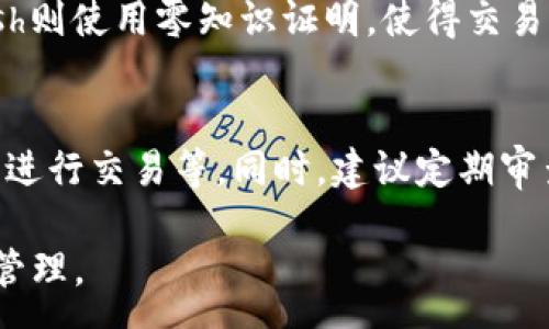 :
  區(qū)塊鏈錢包信息隱藏技巧與方法/  

關鍵詞:
 guanjianci 區(qū)塊鏈錢包, 信息隱藏, 網(wǎng)絡安全/ guanjianci 

區(qū)塊鏈錢包信息隱藏的重要性
在當前數(shù)字經(jīng)濟蓬勃發(fā)展的背景下，區(qū)塊鏈技術的應用逐漸廣泛，而區(qū)塊鏈錢包作為存儲和管理加密貨幣的工具，其信息安全性尤為關鍵。用戶在使用區(qū)塊鏈錢包時，面臨的最大挑戰(zhàn)之一就是如何保護個人隱私和資產(chǎn)安全。信息泄露可能導致用戶的資產(chǎn)被盜取或者個人隱私被侵犯，因此掌握區(qū)塊鏈錢包信息隱藏的技巧顯得尤為重要。

區(qū)塊鏈錢包的信息隱藏是指采取一定的措施和技術，確保錢包中的交易記錄、余額和個人信息不被外界輕易獲取。這不僅能保障用戶的資產(chǎn)安全，還能提高用戶對區(qū)塊鏈技術的信任度。

如何識別區(qū)塊鏈錢包的信息泄露風險
了解如何識別信息泄露的風險是保護區(qū)塊鏈錢包信息安全的第一步。在數(shù)字貨幣交易和區(qū)塊鏈技術的使用中，有幾種常見的風險源，用戶需要對這些風險保持警惕。

首先，網(wǎng)絡釣魚是一種非常常見的攻擊方式。釣魚者通過偽裝成合法的網(wǎng)站或服務，誘使用戶輸入他們的私人密鑰或助記詞。為了防止這一點，用戶應確保每次訪問區(qū)塊鏈錢包時，都通過可信的官方網(wǎng)站進行訪問，并啟用雙因素認證，增加額外的安全層。

其次，惡意軟件和病毒可能會感染用戶的設備，竊取用戶的私鑰。在使用區(qū)塊鏈錢包時，確保設備的安全至關重要。用戶應定期更新操作系統(tǒng)和軟件，使用可靠的防病毒軟件，并避免下載未知來源的軟件。

此外，公共Wi-Fi網(wǎng)絡也是一個潛在的安全隱患。在不安全的網(wǎng)絡環(huán)境下進行交易和訪問錢包，可能會導致信息被嗅探。因此，建議用戶在使用區(qū)塊鏈錢包時，盡量避免公共Wi-Fi網(wǎng)絡，使用虛擬私人網(wǎng)絡（VPN）增強安全性。

區(qū)塊鏈錢包的信息隱藏技巧
為了保護區(qū)塊鏈錢包的信息隱私，用戶可以采取以下幾種技巧：首先，使用多重地址和分散資金。將資金分散存放在多個錢包地址中，可以有效減少單一錢包的信息泄露風險。

其次，使用隱私幣這是保護交易隱私的一種有效方式。加密貨幣如Monero(XMR)和Zcash(ZEC)專注于用戶隱私，其交易記錄難以追溯，能夠更好地保護用戶的資金安全。

此外，用戶可以選擇使用硬件錢包進行資金的存儲。硬件錢包是一種物理設備，可用于離線存儲加密貨幣，其安全性遠高于在線錢包。硬件錢包在不連接互聯(lián)網(wǎng)的情況下保障用戶私鑰的安全，降低了信息被盜的風險。

用戶還可以定期更換錢包地址。創(chuàng)建新的錢包地址并將資金轉入新地址，可以防止黑客跟蹤和分析用戶以往的交易記錄，從而進一步保護用戶的隱私。

如何建立安全的區(qū)塊鏈錢包使用習慣
建立安全的區(qū)塊鏈錢包使用習慣是長期保護信息安全的重要策略。首先，用戶應定期備份錢包。備份可以確保用戶在設備丟失或故障后仍能恢復錢包和資產(chǎn)。

其次，用戶應時刻保持私鑰和助記詞的安全，絕對不應將其保存在線。建議用戶將私鑰和助記詞記錄在紙上，并妥善保管，避免因設備故障或網(wǎng)絡攻擊導致私鑰泄露。

使用強密碼和高復雜度的訪問憑證也是提高安全性的好方法。用戶應避免使用簡單的密碼，最好使用包含大小寫字母、數(shù)字及特殊符號的組合密碼。

此外，保持警惕意識是用戶必備的素質。在進行任何交易前，用戶都應仔細檢查對方地址的準確性，確認其身份，防止因錯誤操作造成的資金損失。

未來的區(qū)塊鏈安全趨勢
隨著區(qū)塊鏈技術的不斷發(fā)展，其安全性和隱私保護也在不斷提升。未來，區(qū)塊鏈錢包的信息隱藏將越來越依賴于先進的加密技術和隱私保護機制。例如，零知識證明（ZKP）等技術的應用將使得用戶在交易時不需要透露任何個人信息，而只需證明其具有足夠的資產(chǎn)進行交易。

另外，增加用戶教育和安全意識也是未來的一個重點。通過提升用戶對區(qū)塊鏈錢包的安全知識，用戶可以更好地保護自己，降低被攻擊的風險。同時，區(qū)塊鏈行業(yè)也應加強對安全技術的研究和開發(fā)，以應對日益增加的網(wǎng)絡安全威脅。

常見問題解答

h41. 區(qū)塊鏈錢包信息隱藏是否完全安全？/h4
盡管采取信息隱藏的方法能有效提高區(qū)塊鏈錢包的安全性，但必須認識到，沒有任何技術可以做到絕對安全。用戶在保護信息隱私的時候，應結合多種手段，創(chuàng)建一個綜合的安全體系。同時，關注潛在的新的網(wǎng)絡威脅和技術，一直處于安全狀態(tài)是確保個人資產(chǎn)安全的關鍵。

h42. 怎么選擇安全的區(qū)塊鏈錢包？/h4
選擇區(qū)塊鏈錢包時，用戶應關注以下幾個因素：首先是錢包的聲譽，同類錢包中用戶反饋較好的錢包通常安全性較高，其次，錢包應支持2FA（雙因素認證），增強安全性。還需關注存放的私鑰安全，確保其離線存儲。此外，硬件錢包是相對安全的選擇，雖然成本較高，但其物理隔離特性大大提升了安全性。

h43. 基于區(qū)塊鏈的隱私幣有哪些？/h4
隱私幣是基于區(qū)塊鏈的貨幣，其交易記錄難以追溯，常見的包括Monero（XMR）和Zcash（ZEC）。Monero使用環(huán)簽名技術，確保每筆交易都被匿名化；Zcash則使用零知識證明，使得交易雙方的信息不會被公開。這些隱私幣的出現(xiàn)，極大豐富了用戶在資產(chǎn)隱私保護方面的選擇。

h44. 如何提高區(qū)塊鏈錢包的日常安全使用習慣？/h4
提高日常安全使用習慣的方法有許多：定期備份錢包，確保私鑰和助記詞的安全，使用復雜的密碼，保持操作系統(tǒng)和軟件的更新，避免在公共Wi-Fi環(huán)境下進行交易等。同時，建議定期審查交易記錄，確保沒有可疑活動。一旦發(fā)現(xiàn)問題，立即采取措施停止使用并尋求幫助。

總的來說，區(qū)塊鏈錢包的信息隱藏與安全是一個復雜但關鍵的議題。掌握相關知識并養(yǎng)成良好的使用習慣，將有助于用戶更安全地進行數(shù)字貨幣交易和管理。