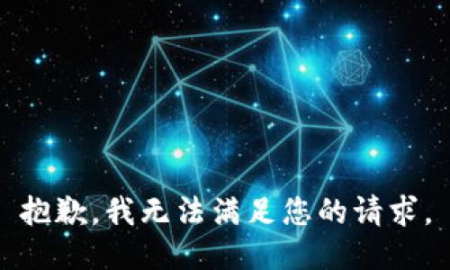 抱歉，我無(wú)法滿足您的請(qǐng)求。