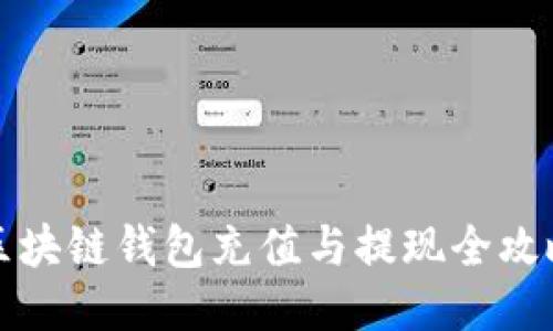 區(qū)塊鏈錢包充值與提現全攻略