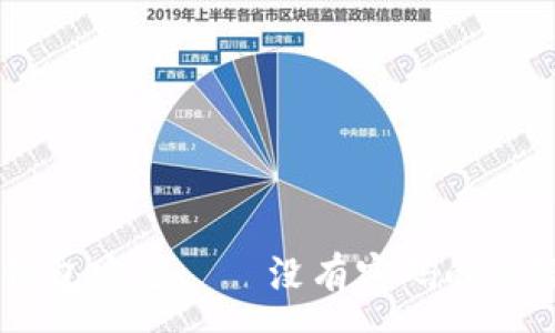 :

如何保護(hù)你的QQ錢包安全——沒有密碼的風(fēng)險(xiǎn)分析與解決方案