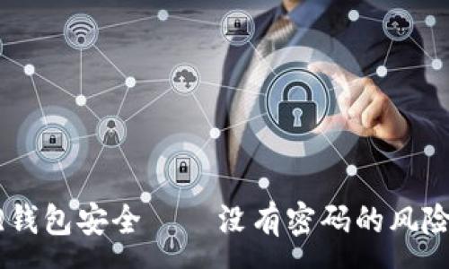 :

如何保護(hù)你的QQ錢包安全——沒有密碼的風(fēng)險(xiǎn)分析與解決方案