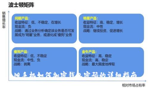 舊手機如何加密錢包密碼的詳細指南