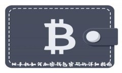 舊手機如何加密錢包密碼