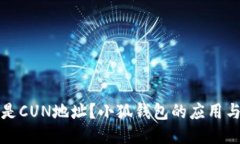 什么是CUN地址？小狐錢(qián)包