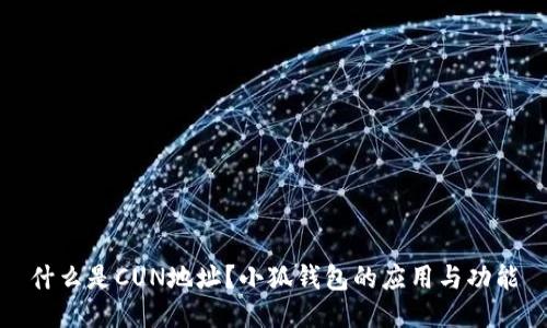 什么是CUN地址？小狐錢包的應(yīng)用與功能